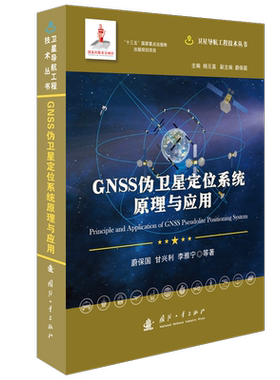 正版书籍 GNSS伪卫星定位系统原理与应用蔚保国国防工业出版社自然科学  人天书店畅销书排行榜