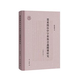 正版书籍 楚系简帛中字形与音义关系研究陈斯鹏中西书局历史  人天书店畅销书排行榜
