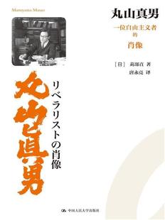 丸山真男(一位自由主义者的肖像) 苅部直 丸山真男传记丸山真男政治思想研 传记书籍