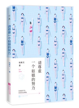 正版包邮 请尊重一个姑娘的努力 女性励志 书籍