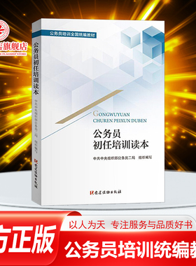 正版书籍 公务员初任培训读本 公务员培训全国统编教材用书 公务员思想指导书基本知识培训教材 公务员考试修养纪律枕边书党政读物