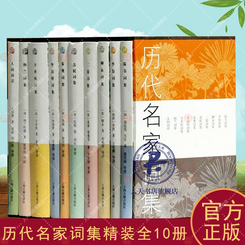 历代名家词集 全10册温庭筠等 词作品集中国古代 文学书籍温韦词集/李煜词集/柳永词集/二晏词集/苏轼词集/秦观词集/李清照词集