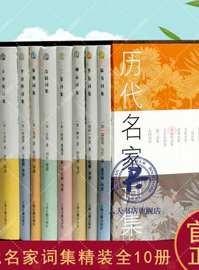 历代名家词集 全10册温庭筠等 词作品集中国古代 文学书籍温韦词集/李煜词集/柳永词集/二晏词集/苏轼词集/秦观词集/李清照词集