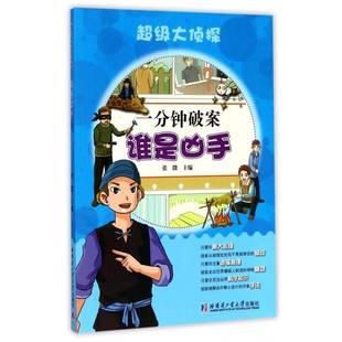 正版书籍 一分钟破案:谁是凶手张微哈尔滨工业大学出版社儿童读物刑事侦查少年读物 人天书店畅销书排行榜