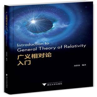 正版书籍 广义相对论入门金洪英浙江大学出版社自然科学 人天书店畅销书排行榜