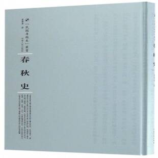 正版书籍 春秋史童书业河南人民出版社历史春秋时代古代史研究 人天书店畅销书排行榜