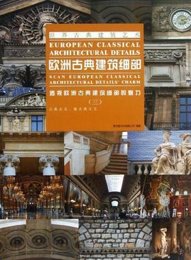欧洲古典建筑细部:透视欧洲古典建筑细部的魅力:scan european classica 聚艺堂文化有限公司 古典建筑细部设计欧洲图集 建筑书籍