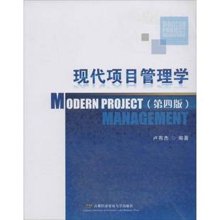 正版书籍 现代项目管理学卢有杰首都经济贸易大学出版社教材 人天书店畅销书排行榜