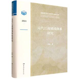 正版书籍 元代江南镇戍体系研究刘晓中国社会科学出版社图书 人天书店畅销书排行榜