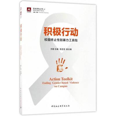 正版书籍 积极行动:校园终止别工:ending gender-based violence on camp方刚中国社会科学出版社社会科学  人天书店畅销书排行榜