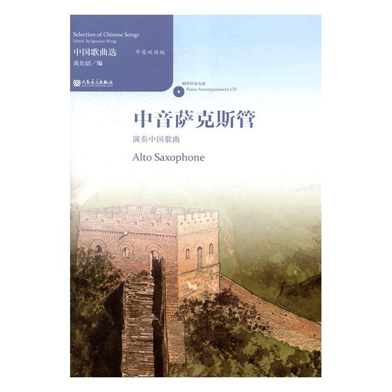 正版书籍 中国歌曲选:中英双语版:中音萨克斯管演奏中国歌曲:Alto 黄允炤人民音乐出版社艺术歌曲作品集中国 人天书店畅销书排行榜