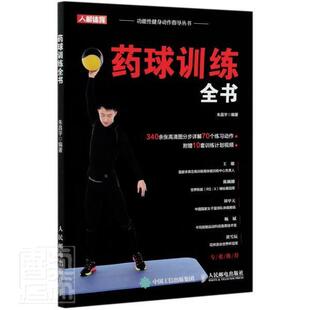药球训练全书能健身动作指导丛书 朱昌宇 球类运动健身运动 体育书籍