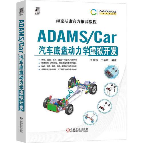 正版书籍 ADAMS/Car汽车底盘动力学虚拟开发王彦伟机械工业出版社交通运输  人天书店畅销书排行榜