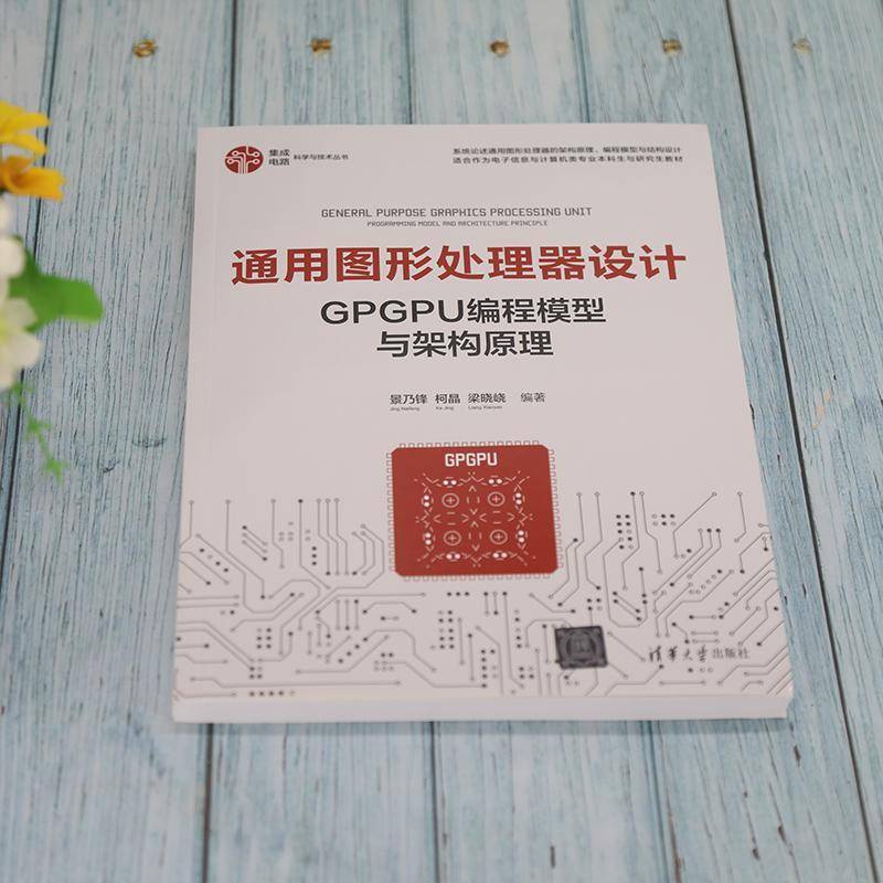正版书籍 通用图形处理器设计:GPGPU编程模型与架构原理景乃锋清华大学出版社计算机与网络  人天书店畅销书排行榜