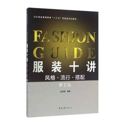 正版书籍 服装十讲:风格·流行·搭配高秀明东华大学出版社工业技术  人天书店畅销书排行榜