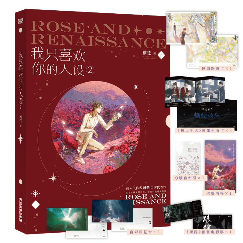 随机印特签正版书籍  我只喜欢你的人设2  高人气作者稚楚口碑之作 周自珩遇见夏习清 如星辰遇见玫瑰 青春文学言情小说 磨铁图书