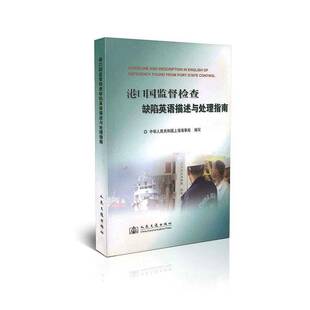 正版书籍 港口国监督检查缺陷英语描述与处理指南中华人民共和国上海海事局写人民交通出版社交通运输  人天书店畅销书排行榜