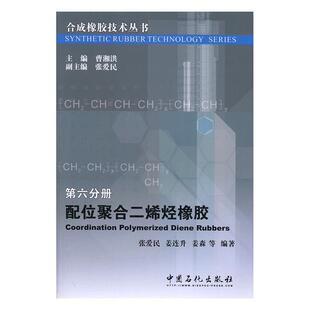 配位聚合二烯烃橡胶 张爱民 聚丁二烯橡胶 工业技术书籍