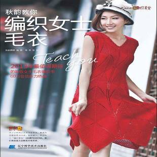 正版书籍 秋韵教你编织女士毛衣秋韵雨思辽宁科学技术出版社生活休闲女服毛衣手工织图案 人天书店畅销书排行榜