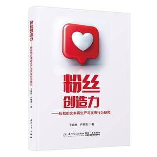 正版书籍 粉丝创造力——粉丝的文本再布行为研究王超然厦门大学出版社社会科学  人天书店畅销书排行榜