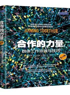 正版书籍 合作的力量:群体工作原理与技巧:grou戴维·约翰逊上海人民出版社管理企业管理组织管理学普通大众人天书店畅销书排行榜