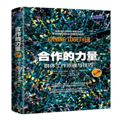 正版书籍 合作的力量:群体工作原理与技巧:grou戴维·约翰逊上海人民出版社管理企业管理组织管理学普通大众人天书店畅销书排行榜