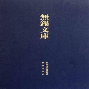 社传记地方史无锡清代 顾氏宗谱等顾玉书凤凰出版 人天书店畅销书排行榜 书籍 正版