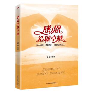 感恩造 吴浩 职业道德通俗读物 励志与成功书籍