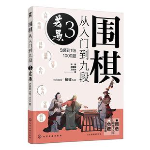 正版书籍 围棋从入门到九段:5级到1级1000题:3:若愚陈禧化学工业出版社体育 人天书店畅销书排行榜