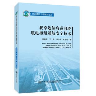 狭窄连续弯道河段航电枢纽通航技术 普晓刚 水利枢纽内河航道通航技术中国 交通运输书籍
