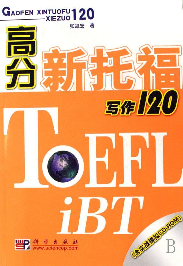 高分新托福写作120 张凯宏 写作高等教育自学参考资料托福 外语书籍 书籍/杂志/报纸 托福/TOEFL 原图主图