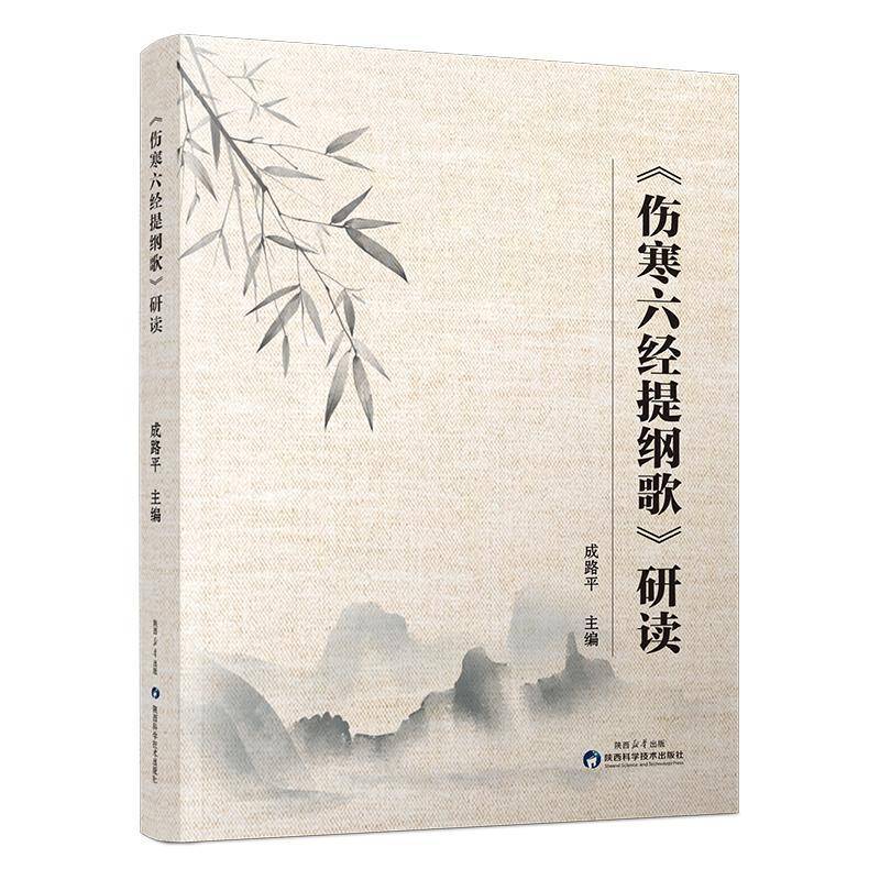 正版书籍 《伤寒六经提纲歌》研读成路平陕西科学技术出版社图书  人天书店畅销书排行榜