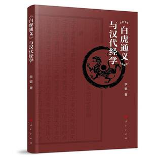 正版书籍 《白虎通义》与汉代经学李敏人民出版社图书 人天书店畅销书排行榜