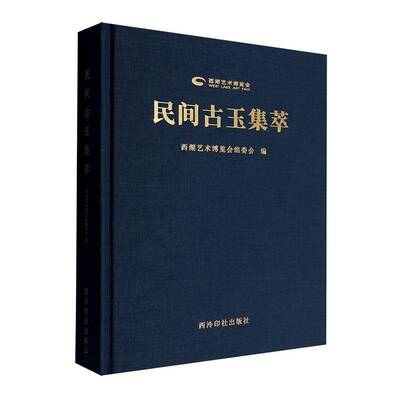 正版书籍 民间古玉集萃西湖艺术博览会组委会西泠印社出版社历史  人天书店畅销书排行榜