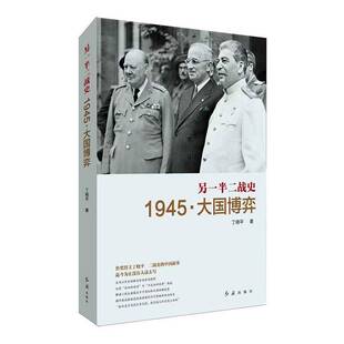 正版书籍 另一半二战史:1945·大国博弈丁晓红旗出版社图书  人天书店畅销书排行榜