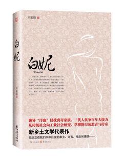 正版书籍 白妮刘素娥重庆出版社小说  人天书店畅销书排行榜