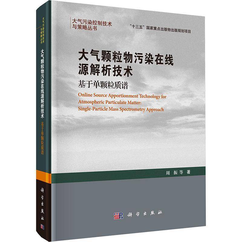 正版书籍 大气颗粒物污染在线源解析技术——基于单颗粒质谱周振等科学出版社自然科学  人天书店畅销书排行榜