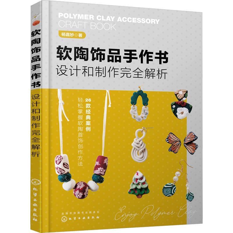 正版书籍 软陶饰品手作书:设计和制作解析杨嘉妙化学工业出版社艺术  人天书店畅销书排行榜