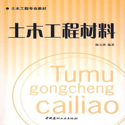 正版书籍 土木工程材料陈宝璠中国建材工业出版社建筑土木工程建筑材料教材 人天书店畅销书排行榜