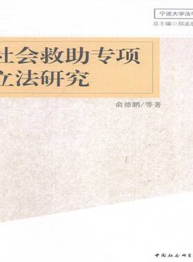 正版书籍 社会救助专项立法研究俞德鹏等中国社会科学出版社法律社会救济立法研究中国 人天书店畅销书排行榜