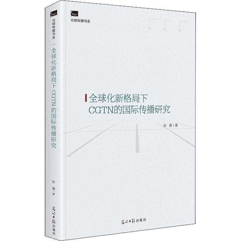 全球化新格局下CGTN的传播研究(精)/光明传媒书系 孙璐 电视台传播学研究 社会科学书籍 书籍/杂志/报纸 网络通信（新） 原图主图