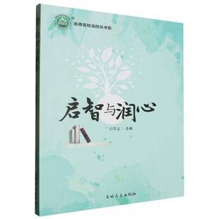 正版书籍 启智与润心白军志吉林文史出版社有限责任公司社会科学  人天书店畅销书排行榜
