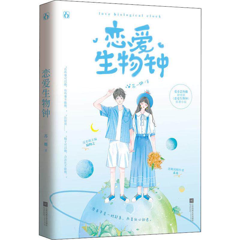 赠海报+书签】恋爱生物钟 苏一姗著热播甜宠剧恋爱生物钟原著小说花火青春甜宠言情文反差萌主编x迷糊戏精作者