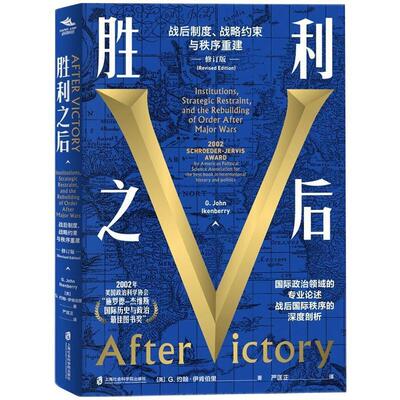 胜利之后:战后制度、战略约束与秩序重建:institutions, strategic re 约翰·伊肯伯里 关系史研究世界代关系史研究世界 政治书籍