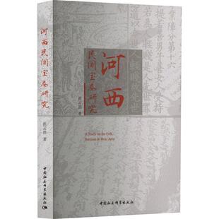 河西民间宝卷研究 崔云胜   文学书籍