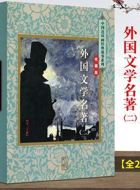连环画经典故事收藏版外国文学名著(二)(全二十册)者(刘泽)(耿剑) 北京仓 连环画出版社 9787505631175 艺术 小人书/连环画mh