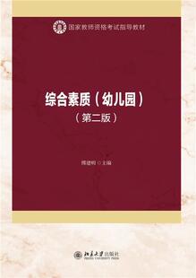 教师素质幼教人员资格考试教材 傅建明 社会科学书籍 幼儿园 综合素质