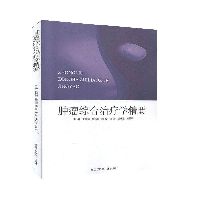 正版书籍 综合学精要朱利楠黑龙江科学技术出版社医药卫生  人天书店畅销书排行榜