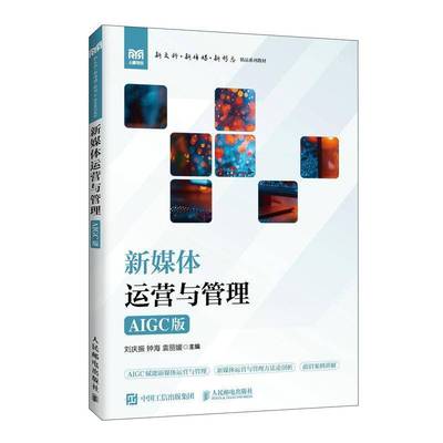 正版书籍 新媒体运营与管理（AIGC版）刘庆振人民邮电出版社图书  人天书店畅销书排行榜