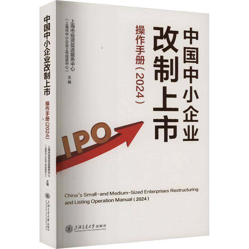 正版书籍 中国中小企业改制上市操作手册(2024)上海市投资促进服务中心上海交通大学出版社管理  人天书店畅销书排行榜